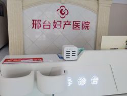 -邢台妇产医院