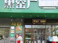 -黑窑厂糖油饼烤鸭·清真菜(黑窑厂街店)