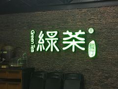 -绿茶餐厅(华联万柳店)