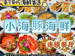 -小海豚•老字号海鲜餐厅(天涯店)