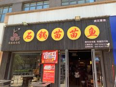 -石锅苗苗鱼(武汉首店)