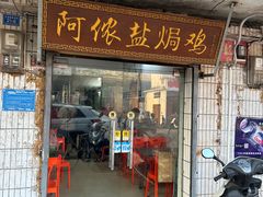 -阿侬盐焗鸡(清澜店)