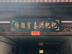 门面-杨顺宝喜洲粑粑