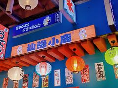 -仙隐小鹿中華の日料(正弘城店)