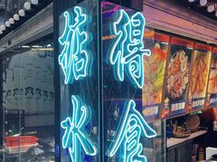 -凤城·食都