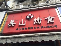 门面-吴山烤禽 (吴山路店)