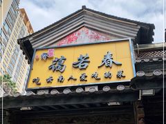 门面-蔼若春.传承云南菜(金碧公园店)