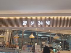 门面-BreadTalk面包新语·烘焙蛋糕(高德置地春广场店)