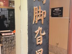 -鸡脚旮旯平江路店