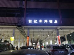 门面-标记美食新鲜猪杂(兴南大道店)