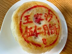 -王家沙点心店(南京西路总店)