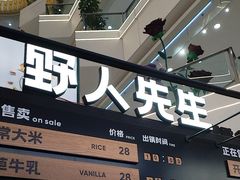 -野人先生Gelato(上海长宁龙之梦店)