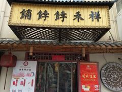 门面-祥禾饽饽铺·中式糕点(天津河东美福园店)