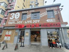-味多美·北京面包工坊(天坛店)