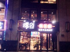 门面-腰子哥烤串(石佛营炫特店)