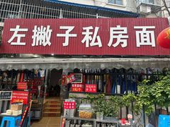 -左撇子私房面