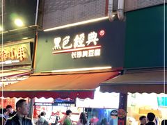 门面-黑色经典臭豆腐·湖南特产(步行街店)