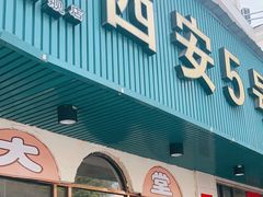 -西安五号米皮