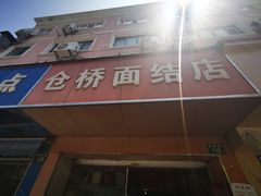 门面-仓桥面结店