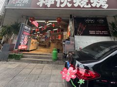 -神伙烧烤(南坪总店)