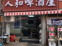 -人和啤酒屋海鲜大排档(营口路店)