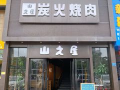 门面-山之屋炭火烧肉·生啤畅饮(大朗万科中央公园店)