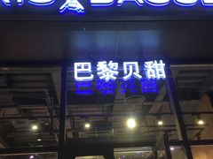 门面-巴黎贝甜(五道口店)