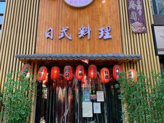 门面-浦·传统日式料理(3 5 1 1 店)