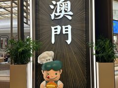 -翠华(澳门银河店)