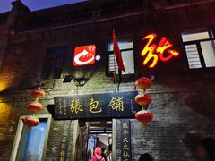 门面-张包铺(道外店)