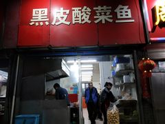 门面-黑皮酸菜鱼(三山街店)