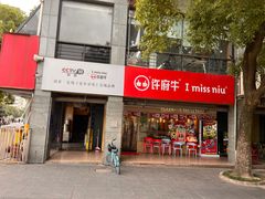 -许府牛火锅(信义坊总店)