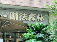 门面-咖法森林·咖啡  酒吧(天河店)