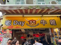 -老day牛杂(官也街总店)