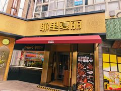 -耶里夏丽·新疆菜·28年喀什老馆(田林东路店)