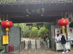 -灵栖洞天