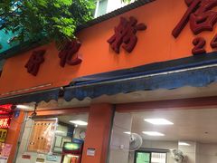 门面-舒记粉店(七星路店)