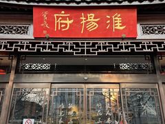-淮扬府(安定门店)