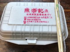-陈添記·祖傳爽鱼皮·西关老字号(广州首店)