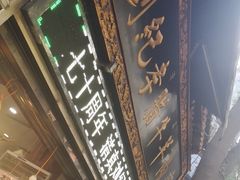 -刘纪孝腊牛羊肉(北广济街店)