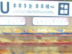 -大芊金重庆串串火锅(南京路店)