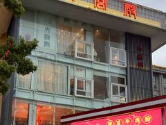 -火宫殿·湘菜小吃·商务宴请·生日聚会(东塘店)