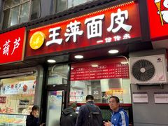 -王萍面皮(桃园二巷店)