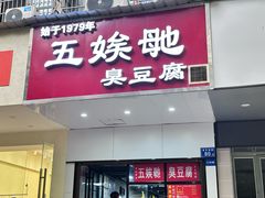 -五娭毑臭豆腐(黄兴南路店)