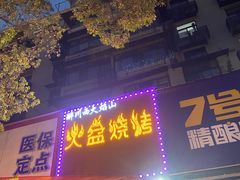 门面-醉川西火盆烧烤(恩施街总店)