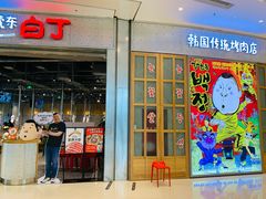 门面-姜虎东白丁烤肉(苏州中心店)