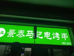 -景泰马记电烤串