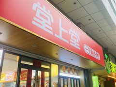 -堂上堂(益民街店)