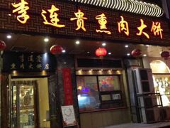 门面-李连贵熏肉大饼(太行山路分店)