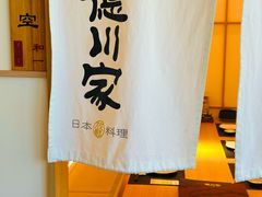 -德川家日本料理(中关村店)